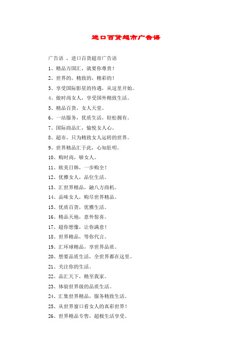 进口百货超市广告语