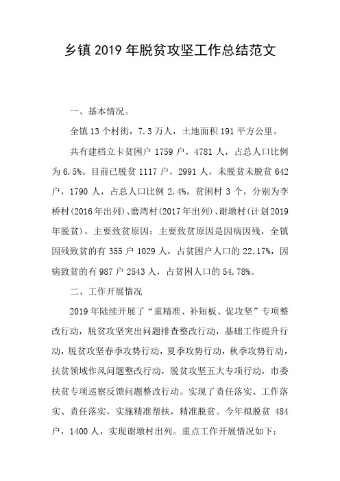乡镇2019年脱贫攻坚工作总结范文