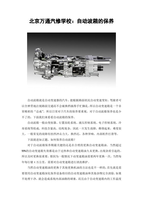 北京万通汽修学校：自动波箱的保养