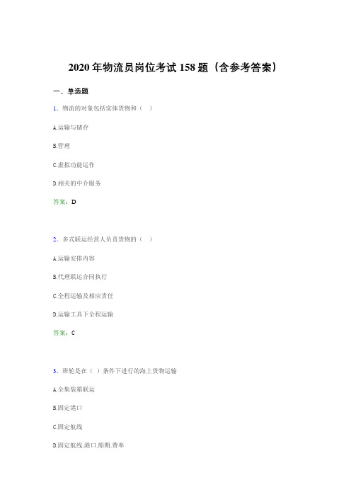 精选最新物流员岗位考试测试题库158题(含参考答案)
