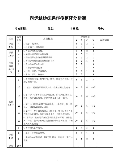 妇产科专科技术操作流程及评分标准