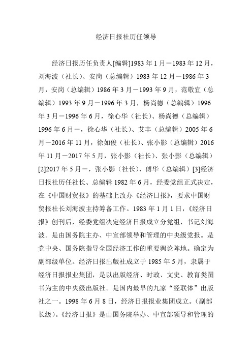 经济日报社历任领导