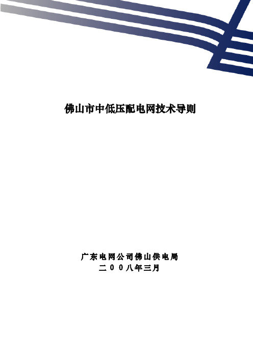佛山市中低压配电网技术导则