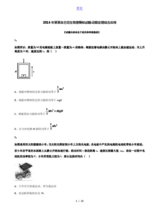 2016年安徽自主招生物理模拟试题：动能定理综合应用