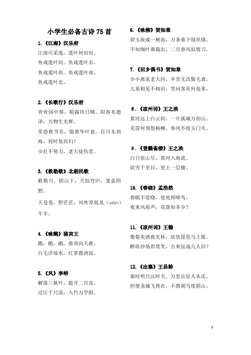 小学生必背古诗词75首