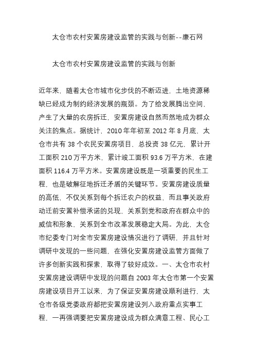 太仓市农村安置房建设监管的实践与创新--廉石网