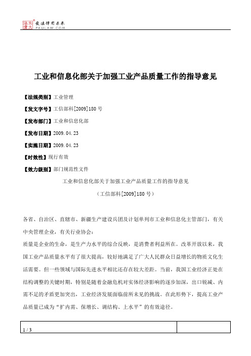 工业和信息化部关于加强工业产品质量工作的指导意见