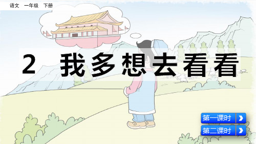 部编版一年级下册语文2 我多想去看看课件
