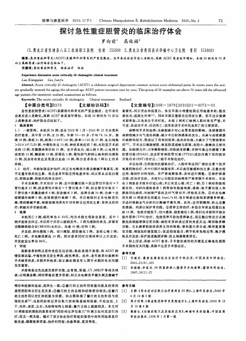探讨急性重症胆管炎的临床治疗体会