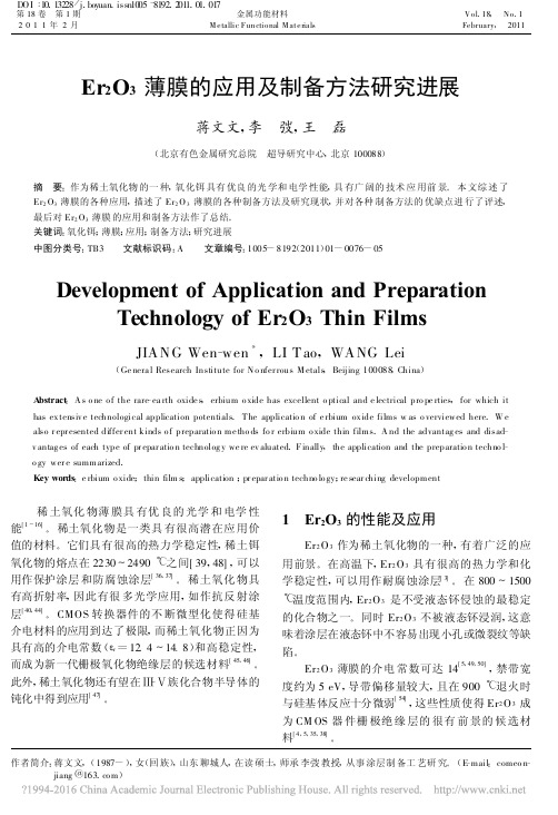 Er_2O_3薄膜的应用及制备方法研究进展_蒋文文