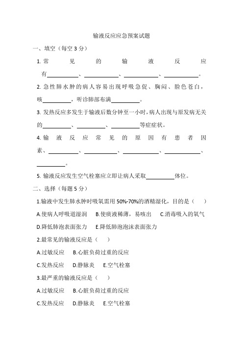 (完整word版)试题及答案-输液反应