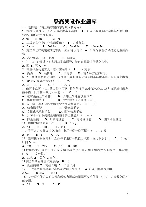 登高架设作业题库