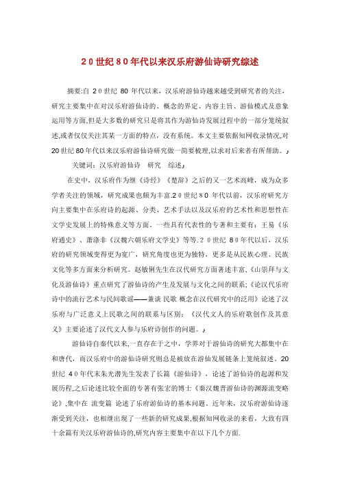 20世纪80年代以来汉乐府游仙诗研究综述.doc