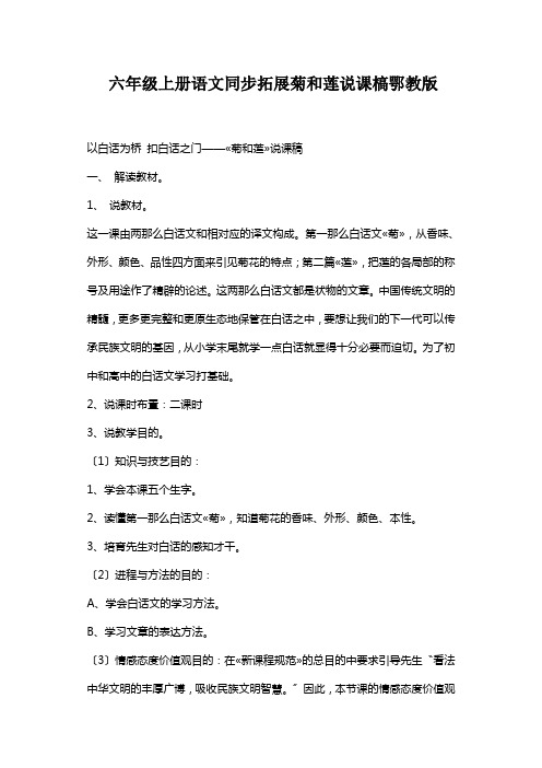 六年级上册语文同步拓展菊和莲说课槁鄂教版