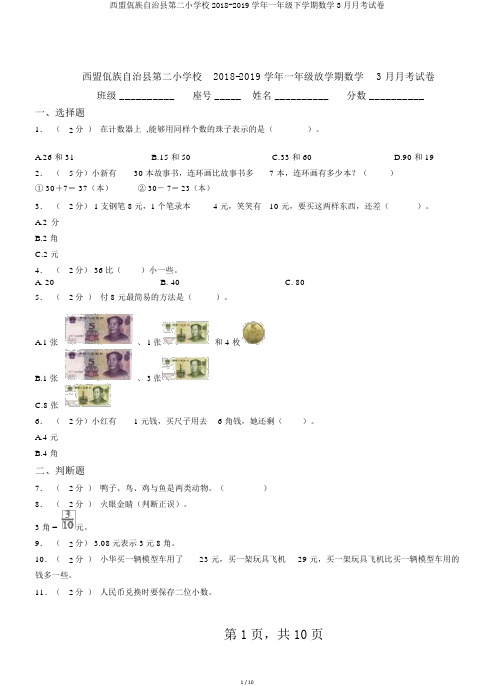西盟佤族自治县第二小学校2018-2019学年一年级下学期数学3月月考试卷