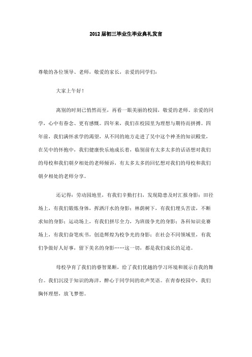 2012届初三毕业生毕业典礼发言