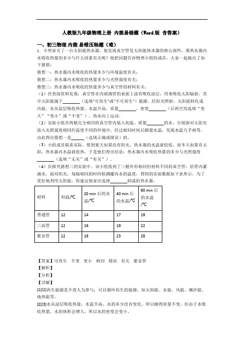 人教版九年级物理上册 内能易错题(Word版 含答案)