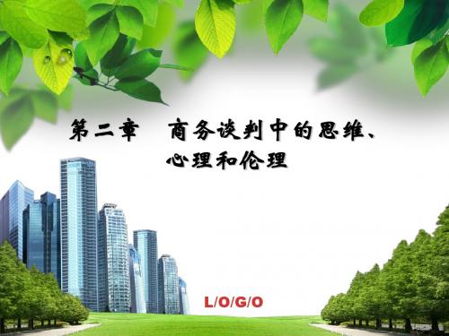 商务谈判思维、心理与伦理—