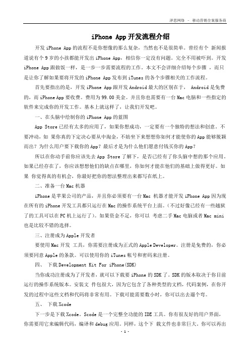 iPhone App开发流程介绍
