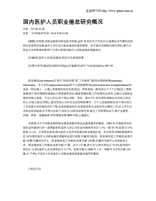 国内医护人员职业倦怠研究概况