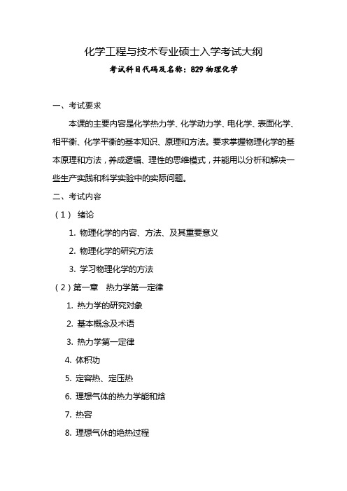 青岛大学2020年829 物理化学考试大纲