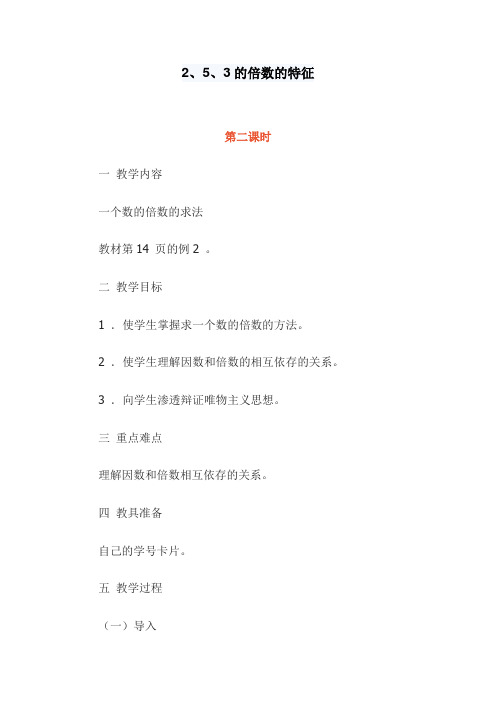 人教版数学五年级下册《2、5、3的倍数的特征》教学设计