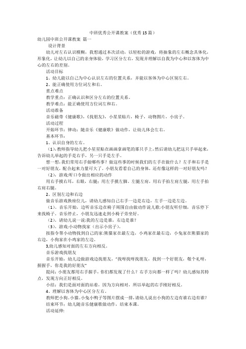 中班优秀公开课教案(优秀15篇)