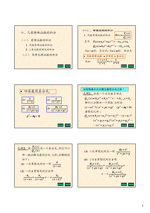 4-1-4几类特殊函数的积分