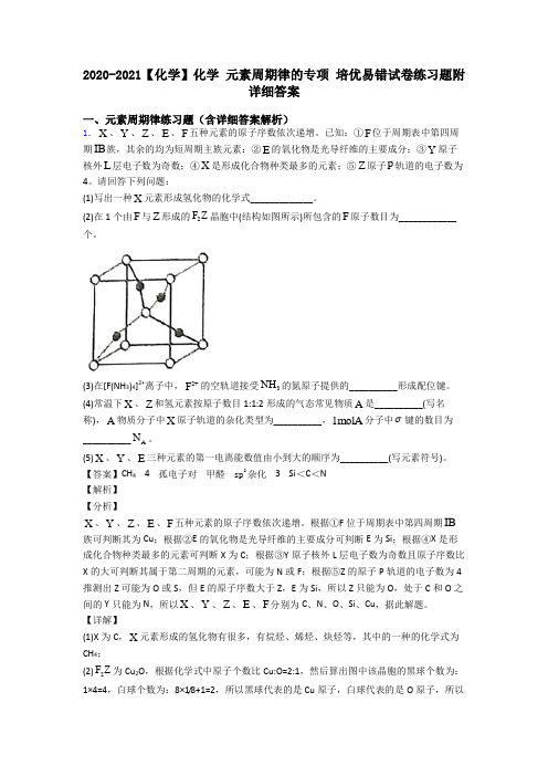 2020-2021【化学】化学 元素周期律的专项 培优易错试卷练习题附详细答案
