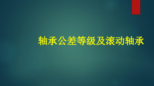 轴承公差等级及滚动轴承