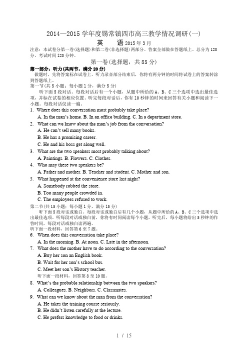 江苏省2014—2015学年度苏锡常镇四市高三教学情况调研(一)word精校版