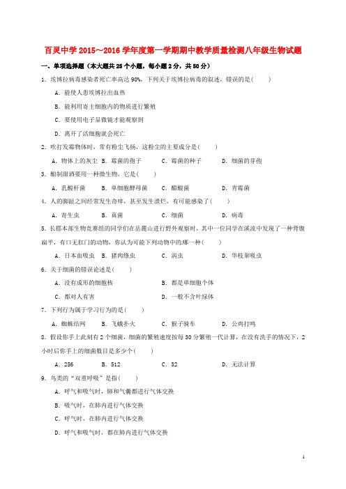 陕西省咸阳百灵中学2015_2016学年八年级生物上学期期中试题新人教版