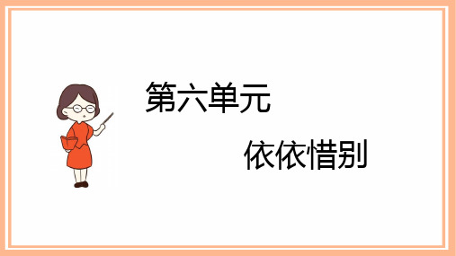部编版六年级语文下册习作《依依惜别》优秀课件