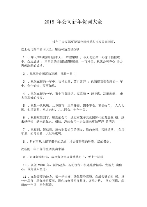 2018年公司新年贺词大全