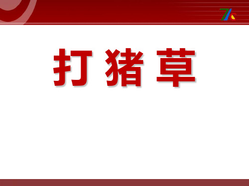 《打猪草》PPT课件(上课用)