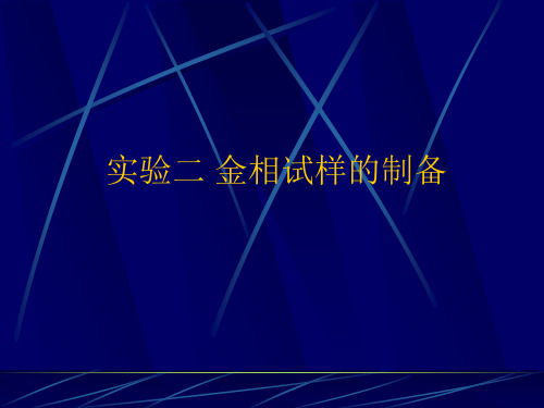 实验二 金相试样的制备