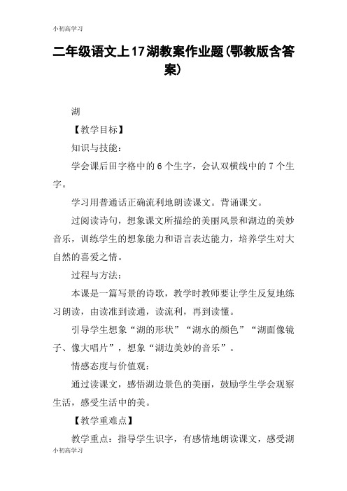 【K12学习】二年级语文上17湖教案作业题(鄂教版含答案)