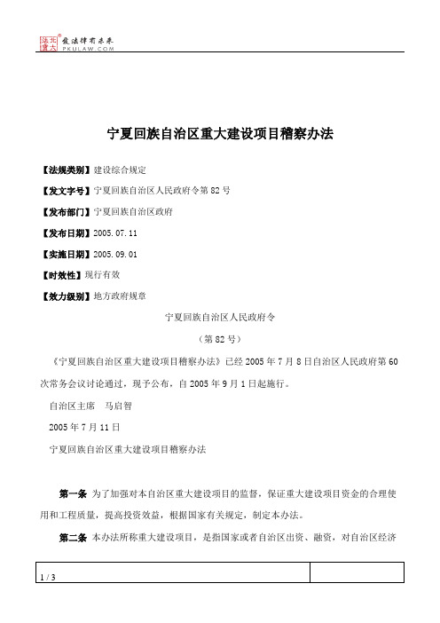 宁夏回族自治区重大建设项目稽察办法