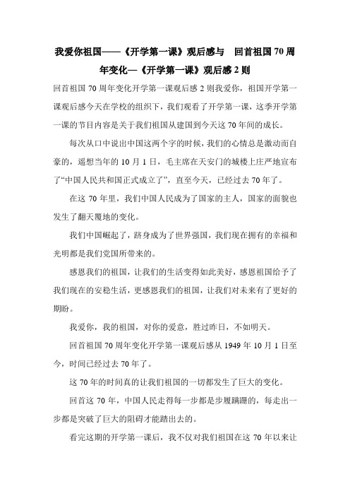 我爱你祖国——《开学第一课》观后感与 回首祖国70周年变化—《开学第一课》观后感2则