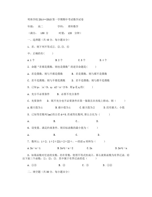 广东省深圳市明珠学校2014-2015学年高二上学期期中考试数学(理)试卷 Word版含答案