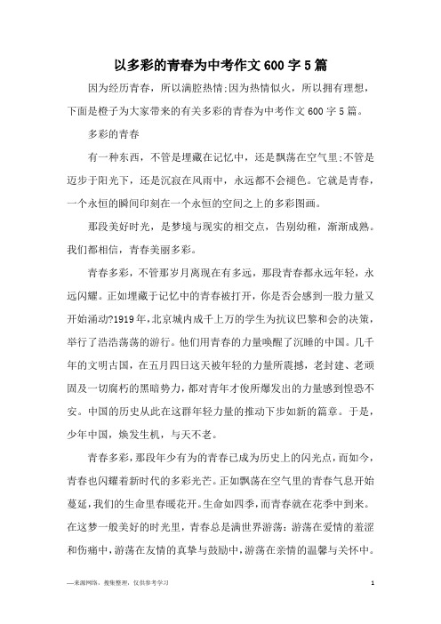 以多彩的青春为中考作文600字5篇