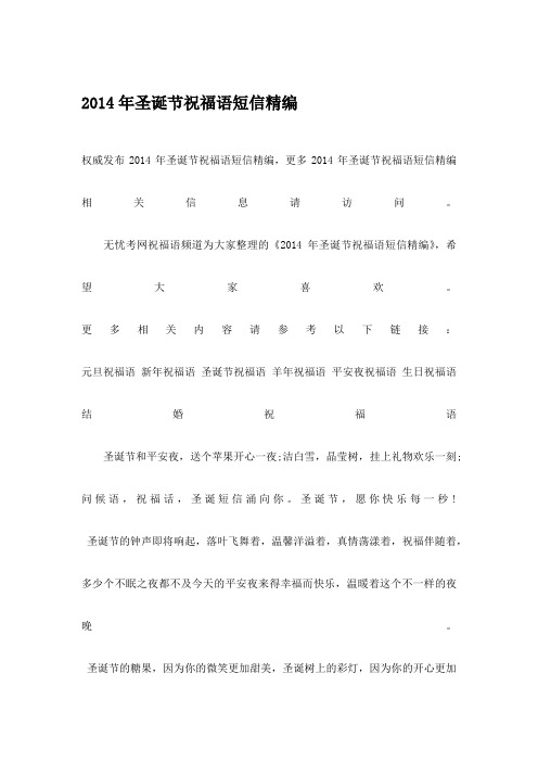 2014年圣诞节祝福语短信精编