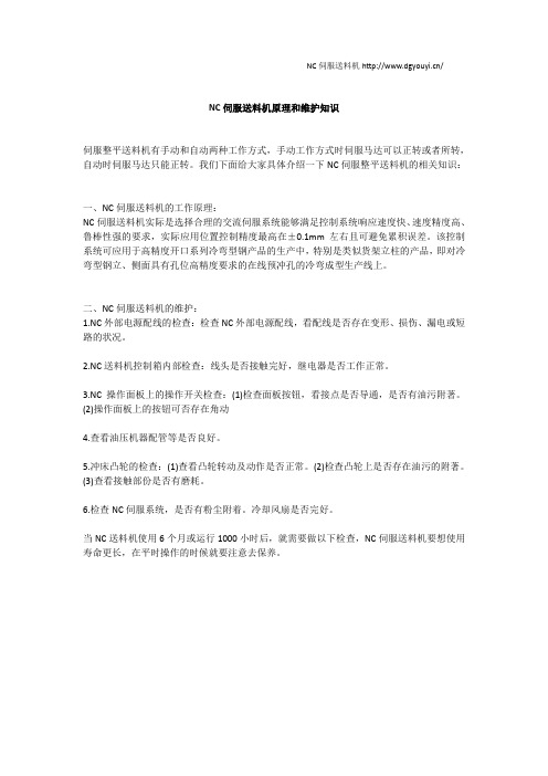 NC伺服送料机原理和维护知识