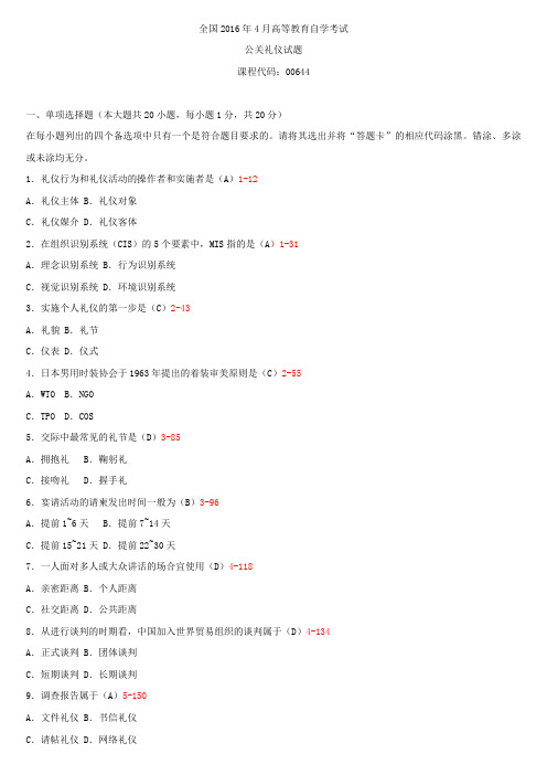 全国2016年4月自学考试00644公关礼仪试题答案