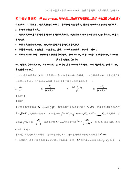 四川省泸县第四中学2019-2020高二物理下学期第二次月考试题(含解析)