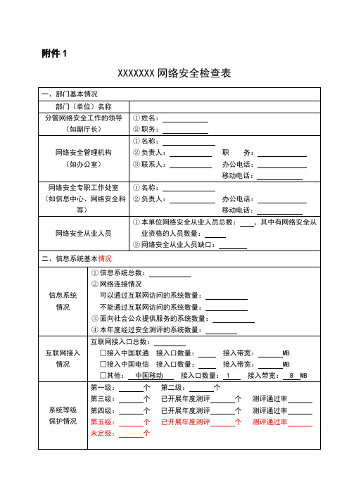 网络的安全系统检查表