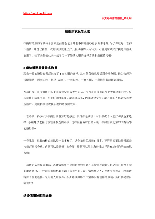 婚礼纪：结婚照衣服怎么选