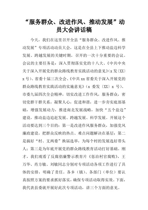“服务群众、改进作风、推动发展”动员大会讲话稿