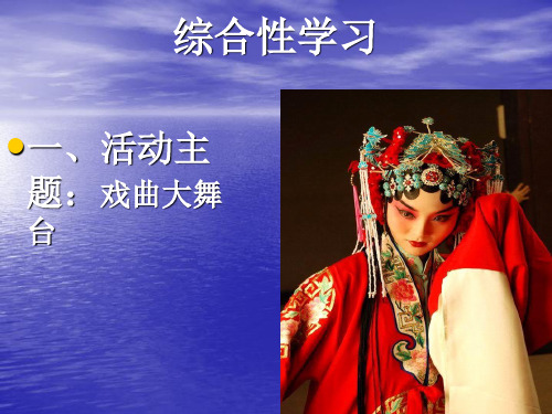 综合性学习—戏曲大舞台PPT