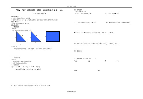 苏科版-数学-七年级上册-苏科版七上3.6整式的加减 精品教学案